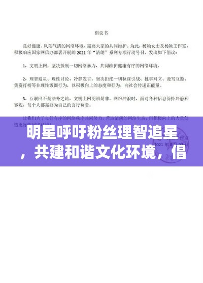 明星呼吁粉丝理智追星,共建和谐文化环境,倡导文明追星新风尚