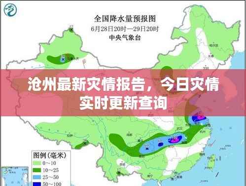 沧州最新灾情报告,今日灾情实时更新查询