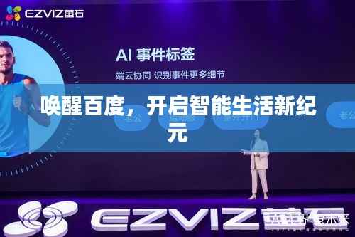 唤醒百度,开启智能生活新纪元