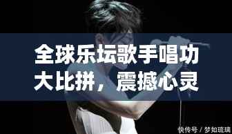 全球乐坛歌手唱功大比拼,震撼心灵的嗓音排名!