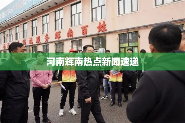 河南辉南热点新闻速递