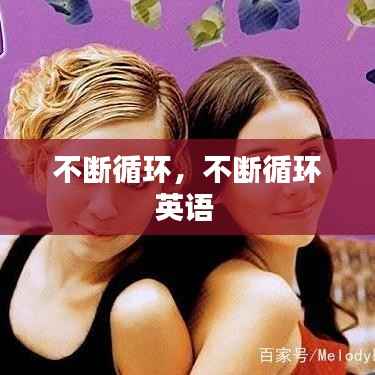 不断循环,不断循环英语