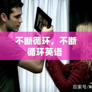 不断循环,不断循环英语