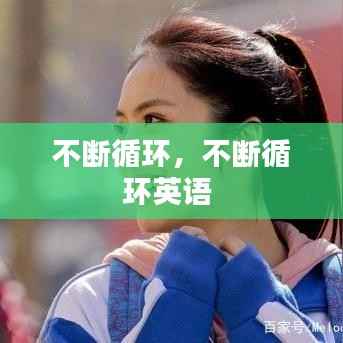 不断循环,不断循环英语