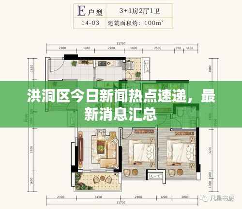 洪洞区今日新闻热点速递,最新消息汇总