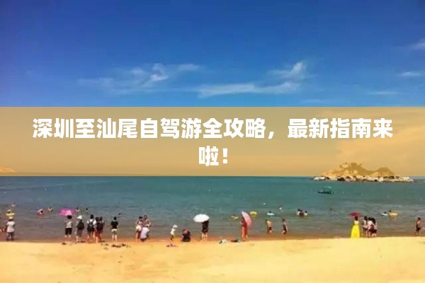 深圳至汕尾自驾游全攻略,最新指南来啦!