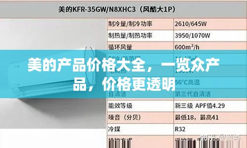 美的产品价格大全,一览众产品,价格更透明