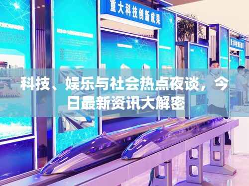科技、娱乐与社会热点夜谈,今日最新资讯大解密