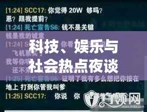 科技、娱乐与社会热点夜谈,今日最新资讯大解密