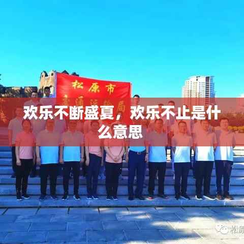 欢乐不断盛夏,欢乐不止是什么意思