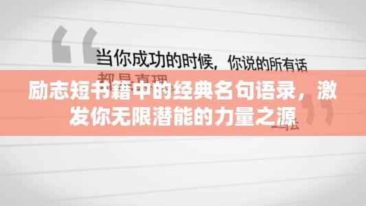 励志短书籍中的经典名句语录,激发你无限潜能的力量之源