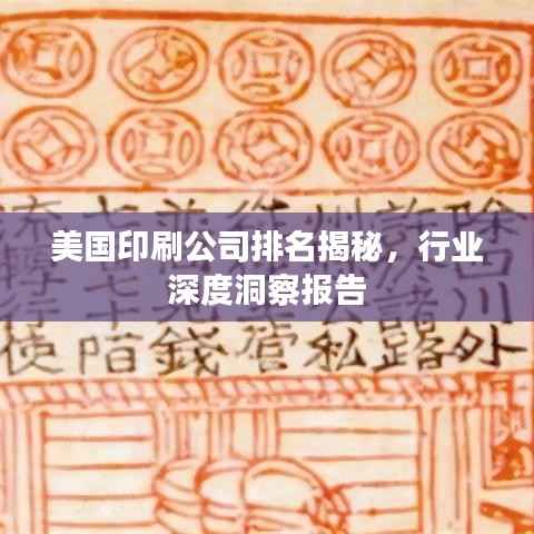 美国印刷公司排名揭秘,行业深度洞察报告