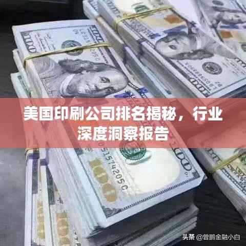 美国印刷公司排名揭秘,行业深度洞察报告
