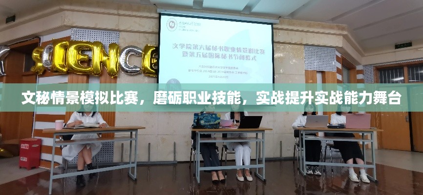 文秘情景模拟比赛,磨砺职业技能,实战提升实战能力舞台
