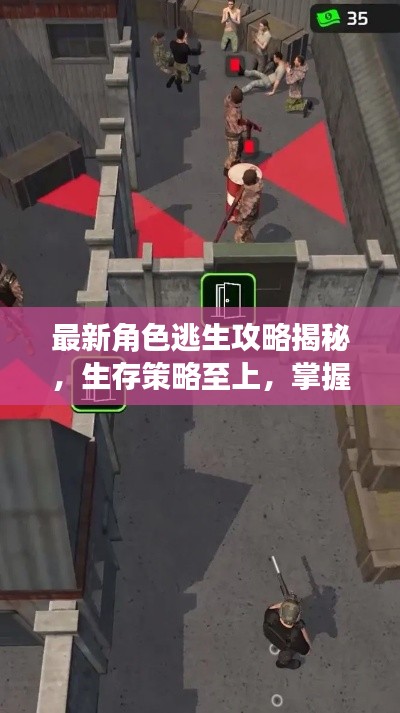 最新角色逃生攻略揭秘,生存策略至上,掌握生存之道!