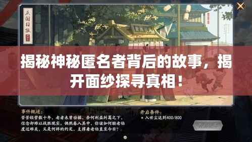 揭秘神秘匿名者背后的故事，揭开面纱探寻真相！