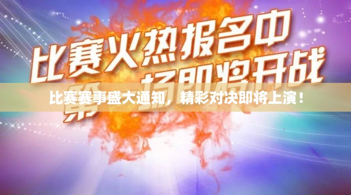 比赛赛事盛大通知,精彩对决即将上演!