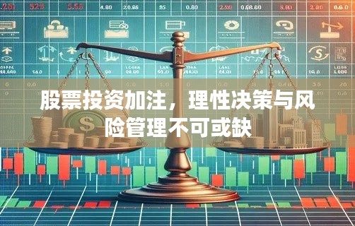 股票投资加注,理性决策与风险管理不可或缺