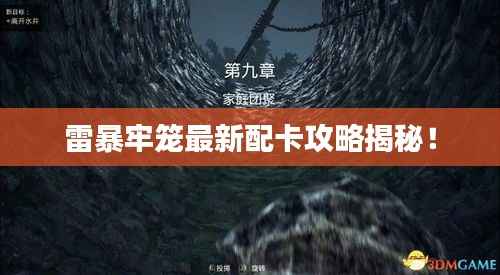 雷暴牢笼最新配卡攻略揭秘!