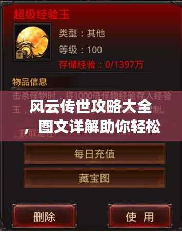 风云传世攻略大全,图文详解助你轻松登顶