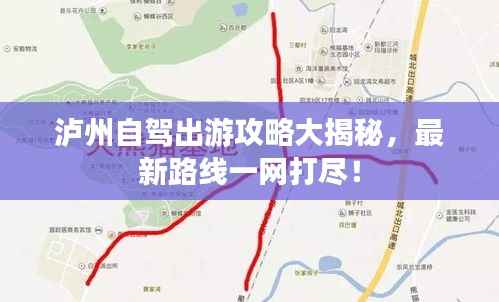 泸州自驾出游攻略大揭秘,最新路线一网打尽!