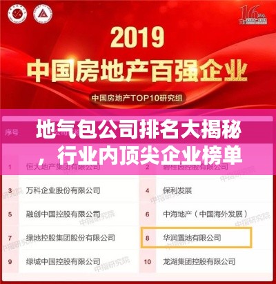 地气包公司排名大揭秘,行业内顶尖企业榜单揭晓!