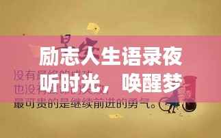 励志人生语录夜听时光,唤醒梦想的温暖之声