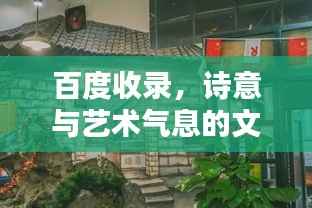 百度收录,诗意与艺术气息的文艺店名探寻