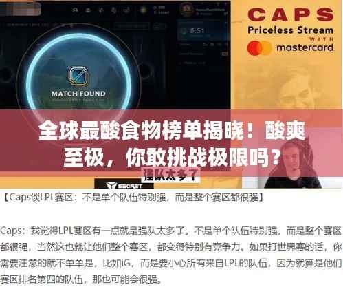 全球最酸食物榜单揭晓!酸爽至极,你敢挑战极限吗?