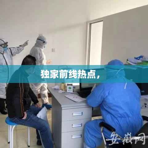 独家前线热点,