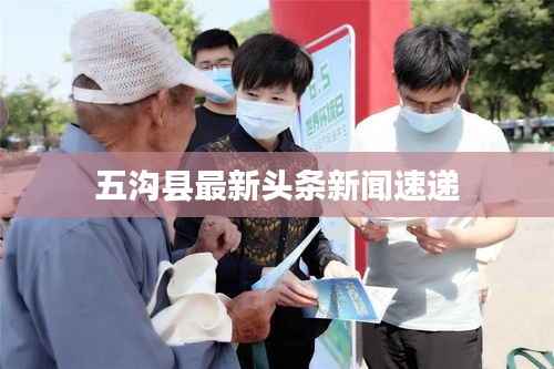 五沟县最新头条新闻速递