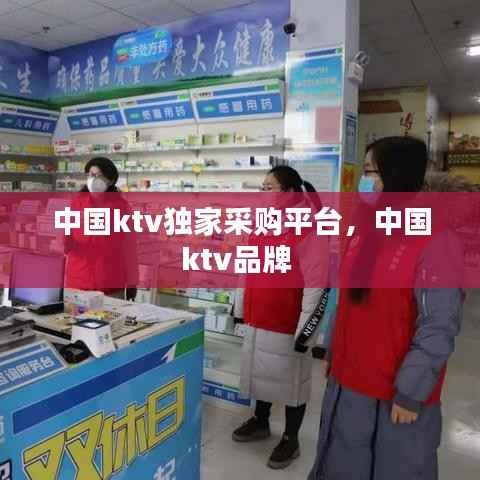 中国ktv独家采购平台,中国ktv品牌