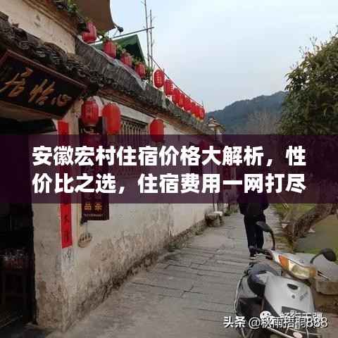 安徽宏村住宿价格大解析,性价比之选,住宿费用一网打尽!