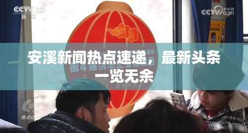 安溪新闻热点速递,最新头条一览无余