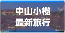 中山小榄最新旅行攻略，探索之旅不容错过！