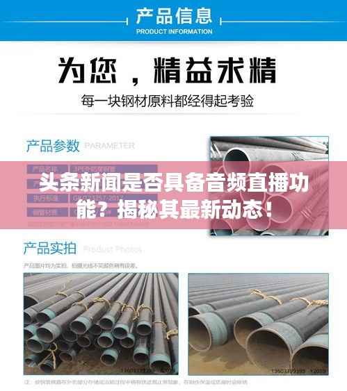 头条新闻是否具备音频直播功能?揭秘其最新动态!