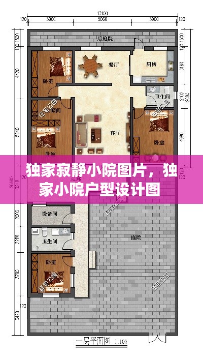 独家寂静小院图片,独家小院户型设计图