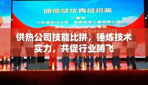 供热公司技能比拼,锤炼技术实力,共促行业腾飞