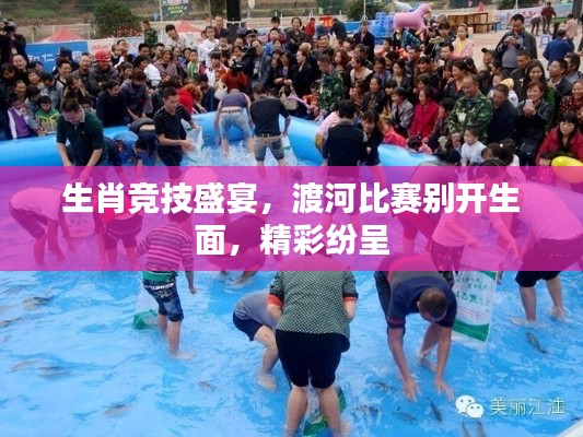 生肖竞技盛宴,渡河比赛别开生面,精彩纷呈