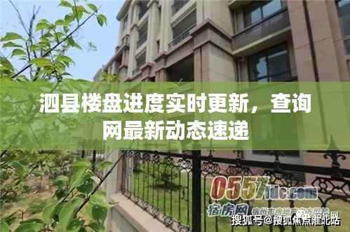 泗县楼盘进度实时更新,查询网最新动态速递