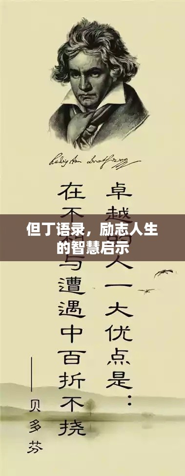 但丁语录,励志人生的智慧启示