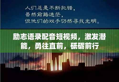 励志语录配音短视频,激发潜能,勇往直前,砥砺前行