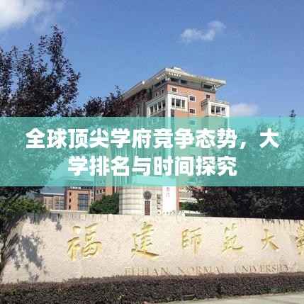 全球顶尖学府竞争态势,大学排名与时间探究