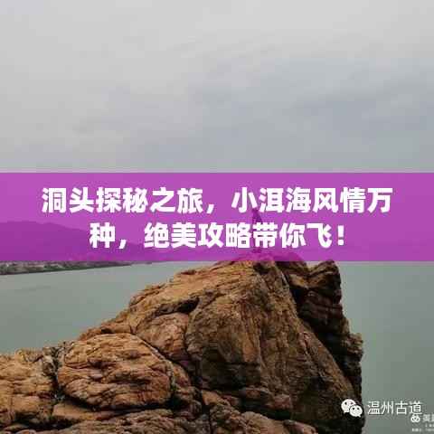 洞头探秘之旅，小洱海风情万种，绝美攻略带你飞！