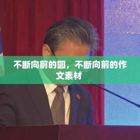 不断向前的圆,不断向前的作文素材