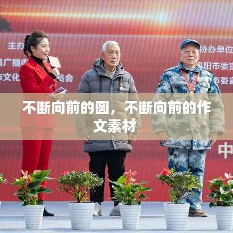 不断向前的圆,不断向前的作文素材