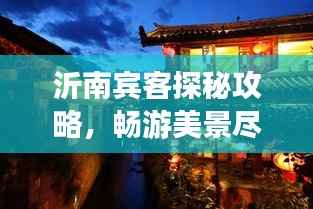 沂南宾客探秘攻略,畅游美景尽享盛宴