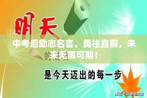 中考后励志名言,勇往直前,未来无限可期!