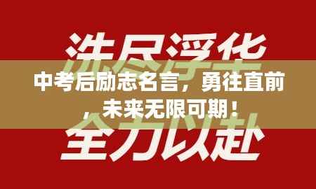 中考后励志名言,勇往直前,未来无限可期!