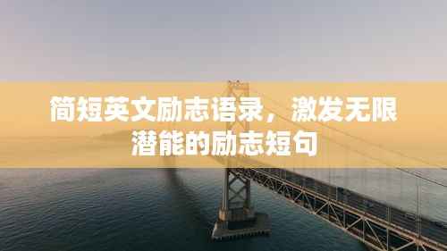 简短英文励志语录,激发无限潜能的励志短句